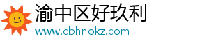 渝中区好玖利