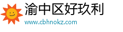 渝中区好玖利